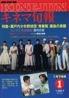キネマ旬報 NO.952 1987/1月下旬号