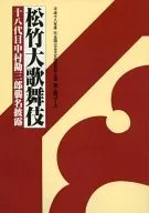 <<パンフレット(舞台)>> パンフ)松竹大歌舞伎 十八代目中村勘三郎襲名披露