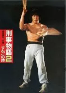 <<パンフレット(邦画)>> パンフ)刑事物語2 りんごの詩