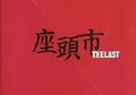 <<パンフレット(邦画)>> パンフ)座頭市 THE LAST(プレスシート)