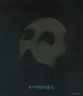 <<パンフレット(舞台)>> パンフ)オペラ座の怪人 1992年版