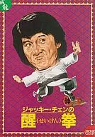 <<パンフレット(洋画)>> パンフ)ジャッキー・チェンの醒拳