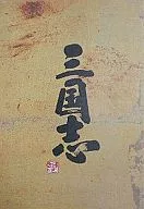 <<パンフレット(洋画)>> パンフ)三国志