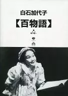 <<パンフレット(舞台)>> パンフ)白石加代子 「百物語」 シリーズ 第十七夜、第十八夜公演