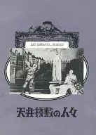<<パンフレット(洋画)>> パンフ)天井棧敷の人々