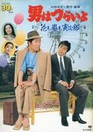 <<パンフレット(邦画)>> パンフ)男はつらいよ 花も嵐も寅次郎