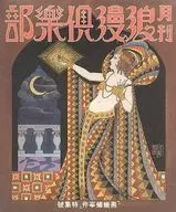 <<パンフレット(舞台)>> 付録付)パンフ)黒蜥蜴(1994年版)