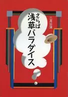 <<パンフレット(舞台)>> パンフ)さらば浅草パラダイス 平成十三年二月版