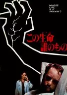<<パンフレット(洋画)>> パンフ)この生命誰のもの