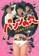 <<パンフレット(邦画)>> パンフ)パンツの穴 花柄畑でインプット