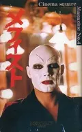 <<パンフレット(洋画)>> パンフ)Cinema square Magazine No.4 メフィスト