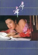 <<パンフレット(邦画)>> パンフ)序の舞
