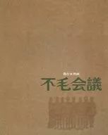 <<パンフレット(舞台)>> パンフ)舞台×映画 不毛会議(舞台版)