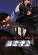 <<パンフレット(洋画)>> パンフ)UNDER SIEGE 2 暴走特急