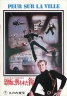 <<パンフレット(洋画)>> パンフ)ジャン・ポール・ベルモンドの恐怖に襲われた街