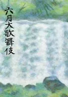 <<パンフレット(舞台)>> パンフ)六月大歌舞伎(2017年)