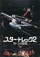 <<パンフレット(洋画)>> パンフ)スター・トレック2 カーンの逆襲