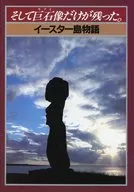 <<パンフレット(図録)>> パンフ)そして巨石像だけが残った。 イースター島物語 謎のイースター島巨石像展