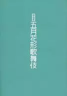<<パンフレット(舞台)>> 付録付)パンフ)五月花形歌舞伎 明治座 平成二十六年五月版