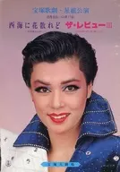 <<パンフレット(舞台)>> パンフ)宝塚歌劇 星組公演 宝塚大劇場 西海に花散れど/ザ・レビュー III