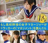 <<パンフレット(邦画)>> パンフ）もし高校野球の女子マネージャーがドラッカーの「マネジメント」を読んだら