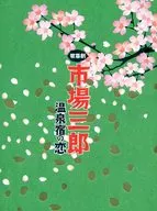 <<パンフレット(舞台)>> パンフ)歌喜劇 市場三郎 温泉宿の恋