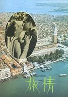 <<パンフレット(洋画)>> パンフ)旅情 (1971年版)