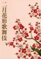 <<パンフレット(舞台)>> パンフ)二月花形歌舞伎(2012年博多座版)