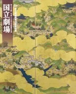 <<パンフレット(舞台)>> パンフ)第303回-平成二十九年三月歌舞伎公演 国立劇場