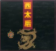 <<パンフレット(舞台)>> パンフ)西太后(2004年)