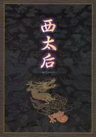<<パンフレット(舞台)>> パンフ)西太后(2003年)