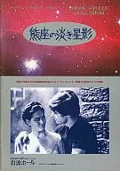 <<パンフレット(洋画)>> パンフ)熊座の淡き星影[B5判]