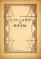 <<パンフレット(邦画)>> パンフ)ビブリア古書堂の事件手帖