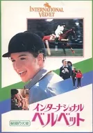 <<パンフレット(洋画)>> パンフ)インターナショナル・ベルベット 緑園の天使