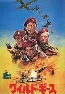 <<パンフレット(洋画)>> パンフ)ワイルド・ギース (1978年版) WILF GEESE