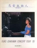 <<パンフレット(ライブ)>> パンフ)恋愛孤独人 YUKO ISHIKAWA CONCERT TOUR ’85