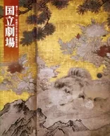<<パンフレット(舞台)>> パンフ)第311回-平成三十年十二月歌舞伎公演 国立劇場