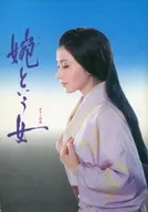 <<パンフレット(邦画)>> パンフ)婉という女