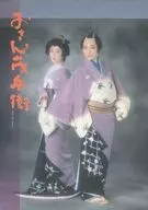 <<パンフレット(舞台)>> パンフ)おさん茂兵衛