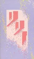 <<パンフレット(舞台)>> パンフ)森永ハイクラウン・ミュージカル「リリー」
