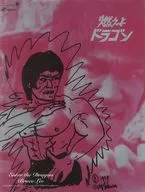<<パンフレット(洋画)>> パンフ)燃えよドラゴン Enter the Dragon Bruce Lee(1997年)