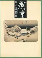<<パンフレット(図録)>> パンフ)廣重 旅の詩情展