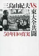 <<パンフレット(邦画)>> パンフ)三島由紀夫vs東大全共闘 50年目の真実