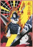<<パンフレット(舞台)>> パンフ)スーパー歌舞伎 新・三国志 平成12年6月特別公演
