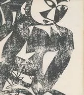<<パンフレット(図録)>> パンフ)棟方志功展 一九八五年