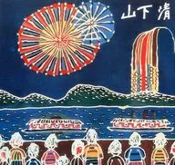 <<パンフレット(図録)>> パンフ)みんなの心に生きた山下清(1985年)