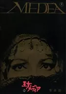<<パンフレット(洋画)>> パンフ)王女メディア(1970年版)