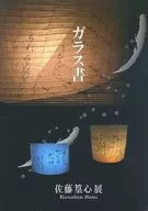 <<パンフレット(図録)>> パンフ)佐藤篁心展 ガラス書