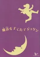 <<パンフレット(舞台)>> パンフ)劇団四季 ファミリー・ミュージカル 魔法をすてたマジョリン(1993年版)