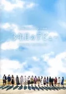 <<パンフレット(邦画)>> ランクB)パンフ)3年目のデビュー